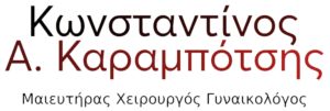 Κωνσταντίνος Καραμπότσης Γυναικολόγος Αθήνα